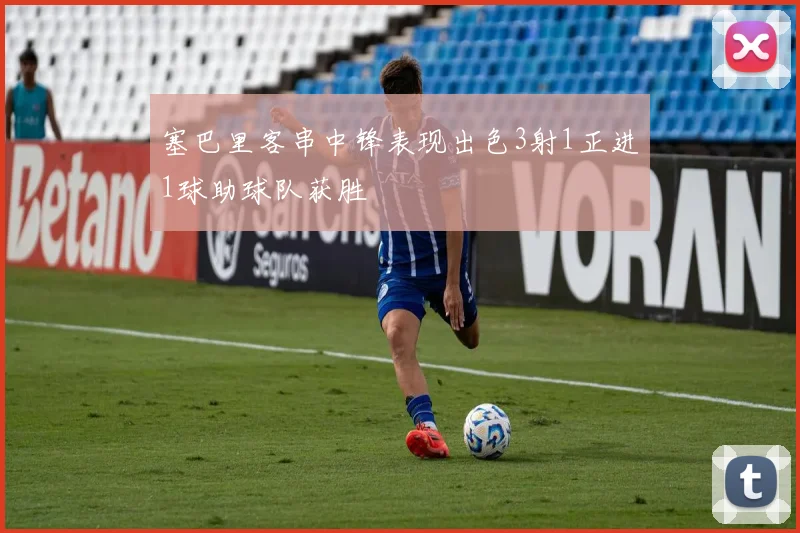 塞巴里客串中锋表现出色3射1正进1球助球队获胜