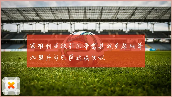 塞维利亚欲引法蒂需其放弃摩纳哥加盟并与巴萨达成协议